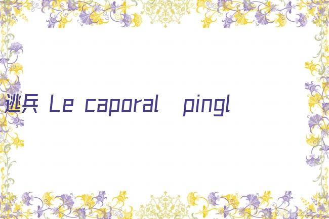 逃兵 Le caporal épinglé剧照